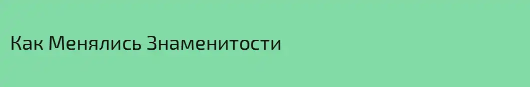 Как Менялись Знаменитости